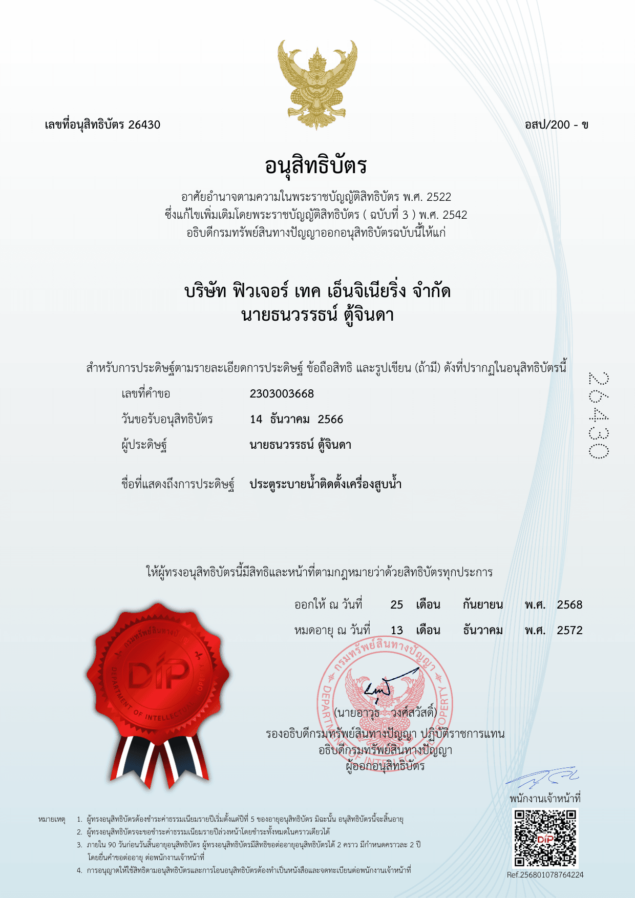 อนุสิทธิบัตรเลขที่ 26430