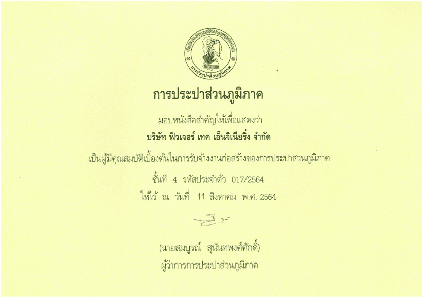หนังสือสำคัญผู้รับจ้างงานก่อสร้าง