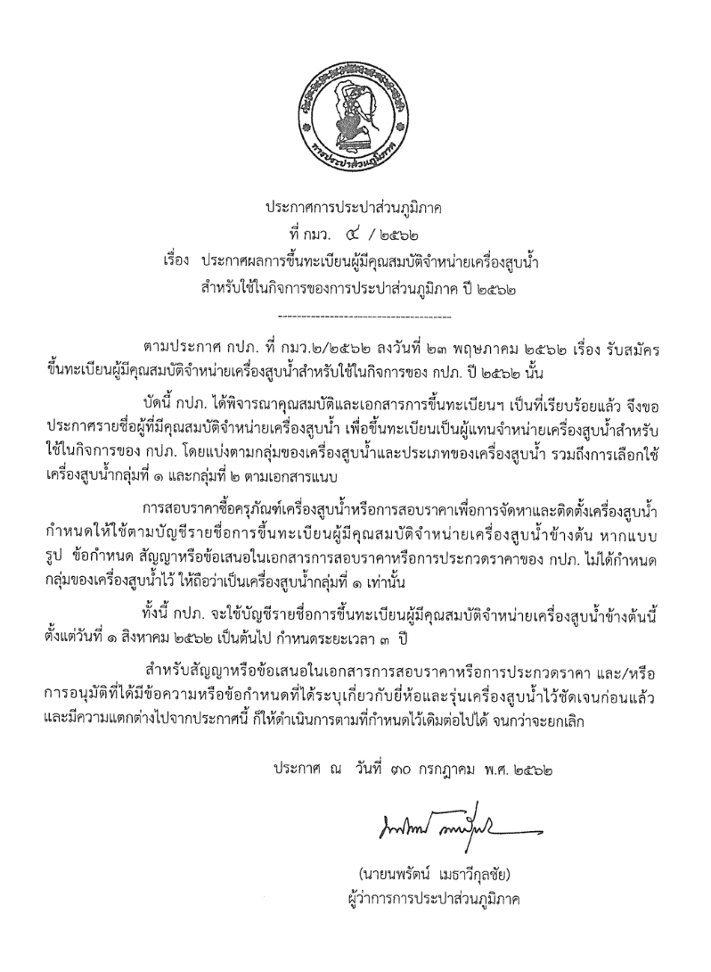 ทะเบียนผู้จำหน่ายเครื่องสูบน้ำ