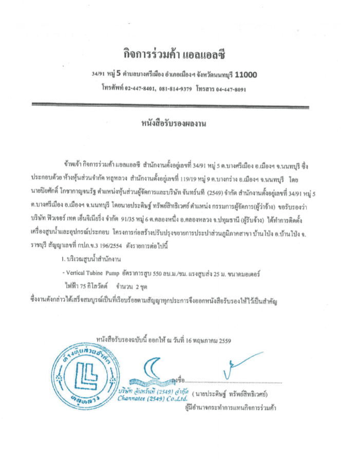 งานติดตั้งเครื่องสูบน้ำและอุปกรณ์ประกอบ ออกโดย กิจการร่วมค้า แอลแอลซี