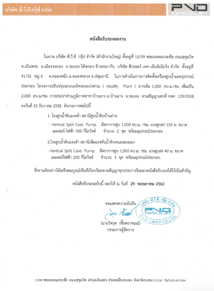 งานติดตั้งเครื่องสูบน้ำ โครงการ Modify Plant ออกโดย บริษัท พี.วี.ดี. กรุ๊ป จำกัด