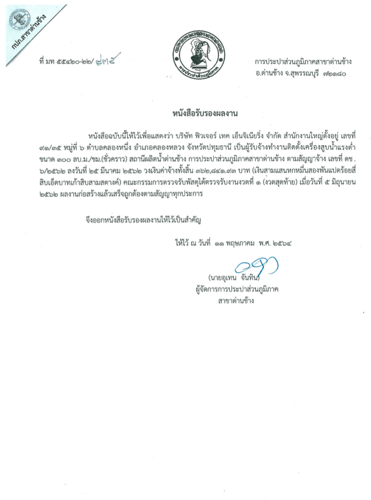 งานติดตั้งเครื่องสูบน้ำแรงต่ำ ออกโดย กปภ. สาขาด่านช้าง