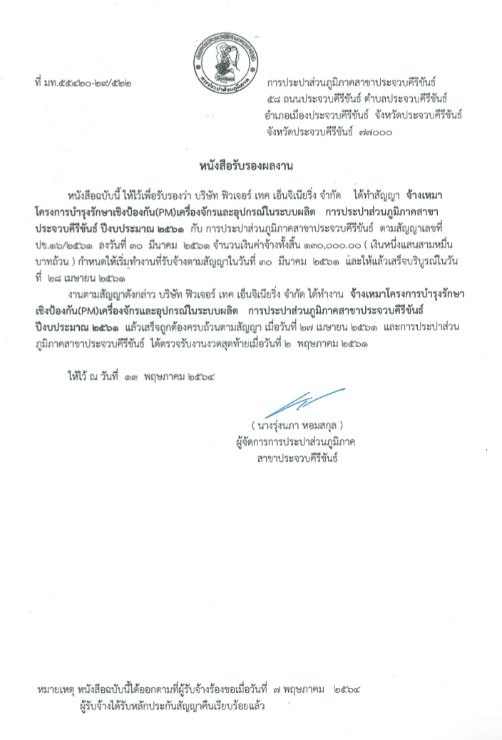 งานบำรุงรักษาเชิงป้องกันระบบผลิต ออกโดย กปภ. สาขาประจวบคีรีขันธ์