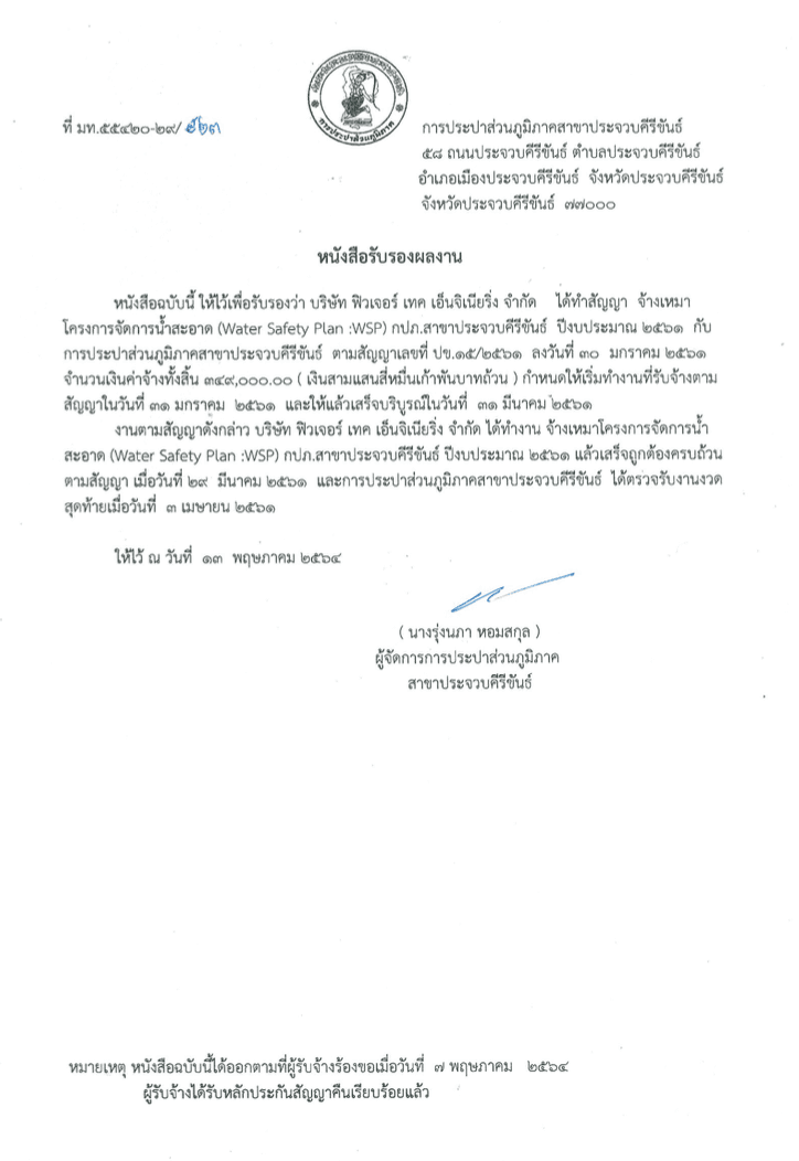 โครงการจัดการน้ำสะอาด (WSP) ปี 2561 ออกโดย กปภ. สาขาประจวบคีรีขันธ์
