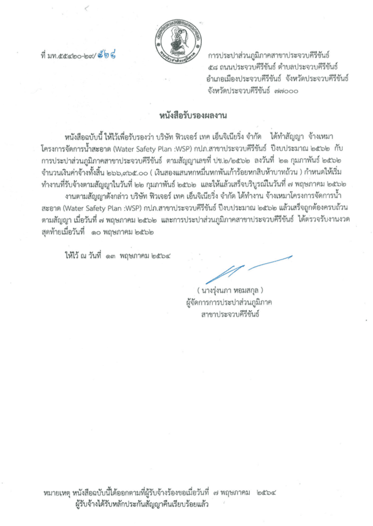 โครงการจัดการน้ำสะอาด (WSP) ปี 2562 ออกโดย กปภ. สาขาประจวบคีรีขันธ์