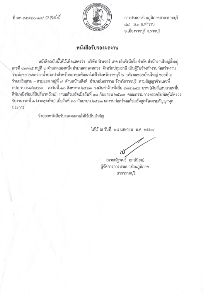 งานก่อสร้างวางท่อขยายเขตจ่ายน้ำประปา ออกโดย กปภ. สาขาราชบุรี