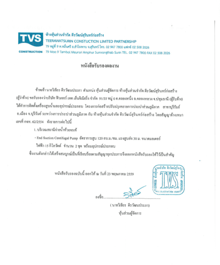 งานติดตั้งเครื่องสูบน้ำและอุปกรณ์ประกอบ ออกโดย ห้างหุ้นส่วนจำกัด ธีรวัฒน์สุรินทร์ก่อสร้าง