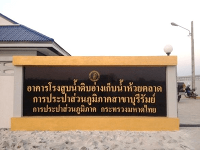 ติดตั้งเครื่องสูบน้ำและอุปกรณ์ประกอบ
